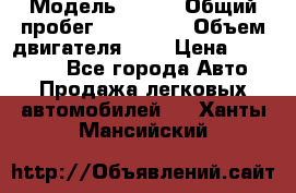  › Модель ­ rvr › Общий пробег ­ 200 000 › Объем двигателя ­ 2 › Цена ­ 123 000 - Все города Авто » Продажа легковых автомобилей   . Ханты-Мансийский